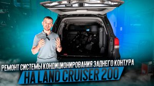 Ремонт системы кондиционирования заднего контура на Land Cruiser 200