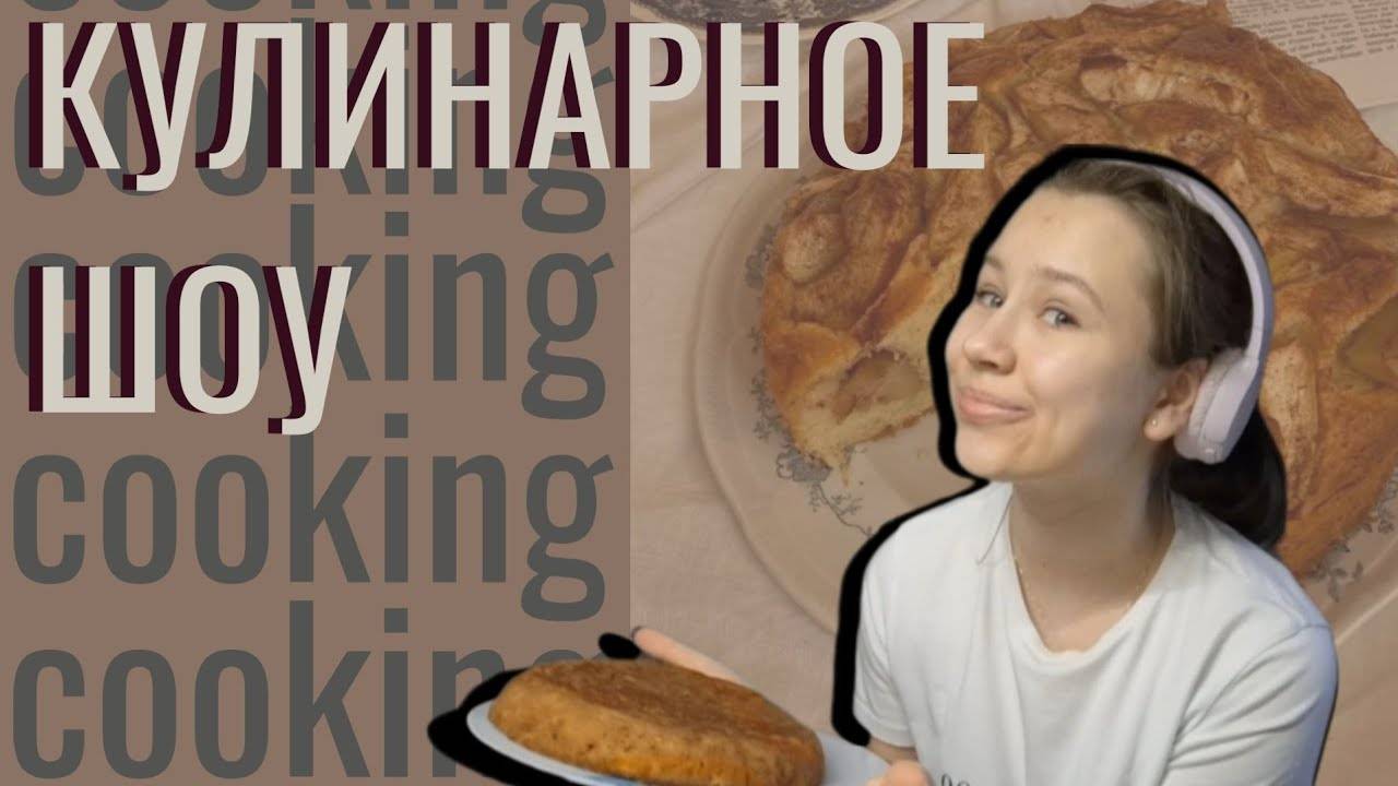 cooking with me ~ШАРЛОТКА~ |кулинарное шоу ● NO idea