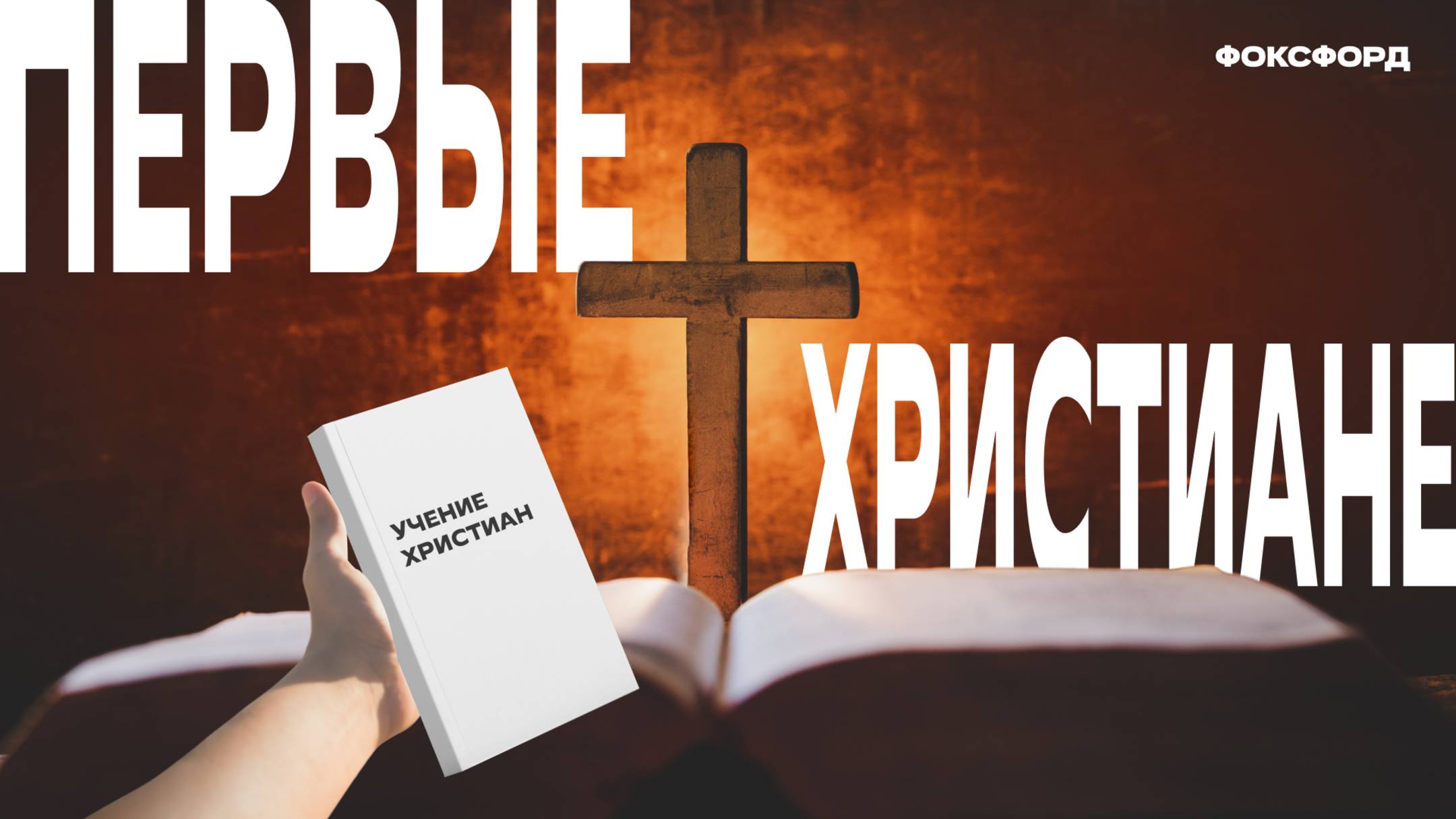 Первые христиане и их учение. История. 5 класс смотреть онлайн