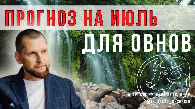 Астрологический прогноз на июль для Овнов смотреть онлайн