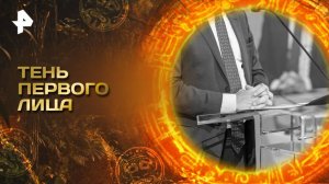 Главные тайны мира — Тень первого лица (20.06.2025)