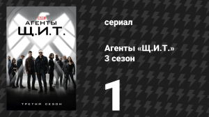 Агенты «Щ.И.Т.» 3 сезон 1 серия «Законы природы» (сериал, 2015)