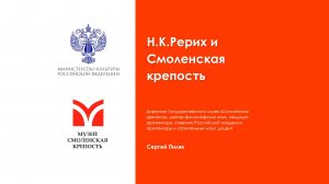 Н.К.Рерих и Смоленская крепость