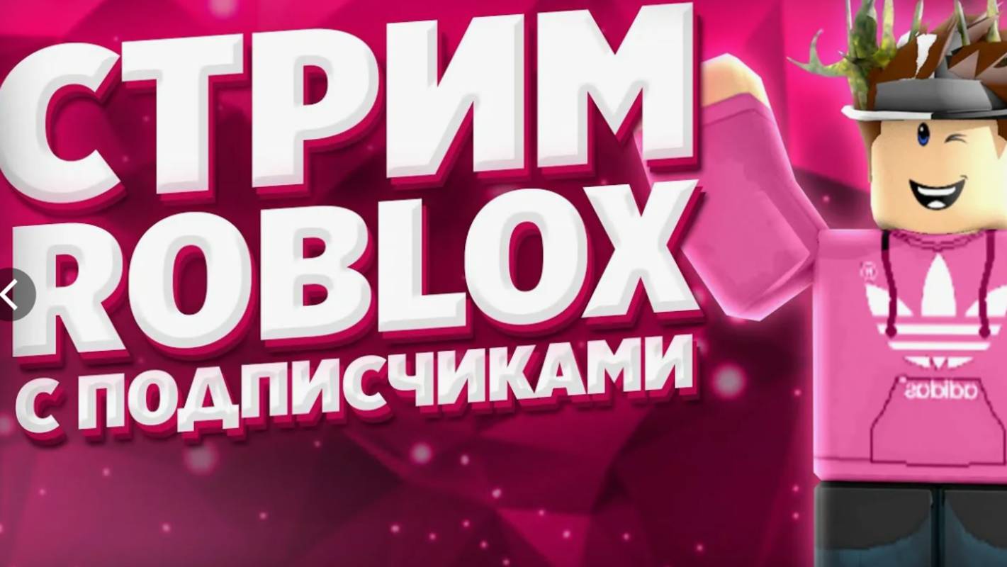 ПЕРВЫЙ СТРИМ РОБЛОКС ! ПОДПИСЧИКИ УПРАВЛЯЮТ ИГРОЙ !