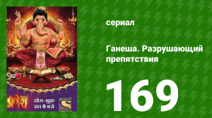 Ганеша. Разрушающий препятствия 169 серия (сериал, 2017)