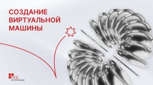 Создание виртуальной машины в РЕД Виртуализации