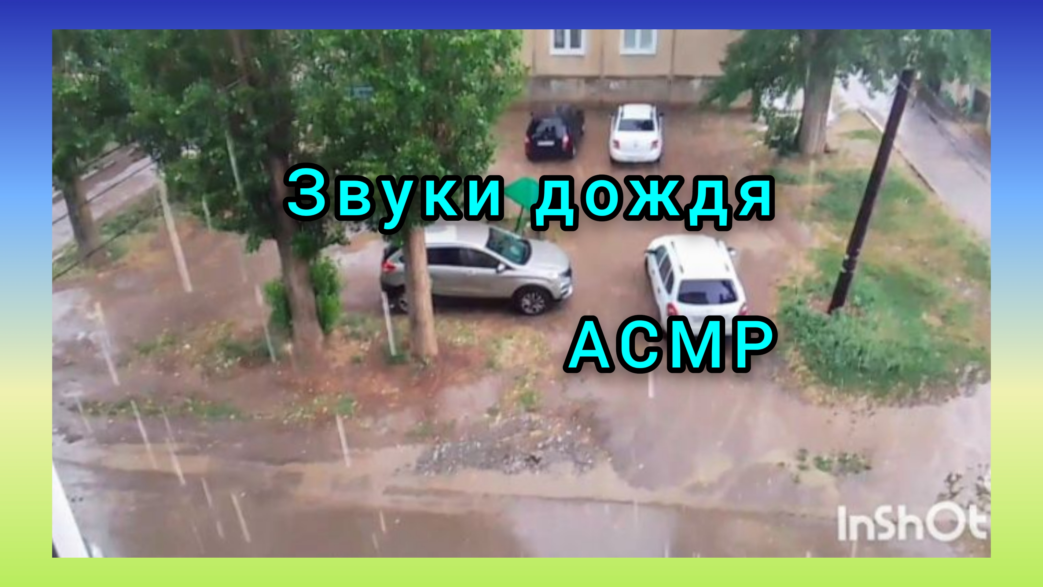 ЗВУКИ ДОЖДЯ/ШУМ ВЕТРА И ГРОМ смотреть онлайн
