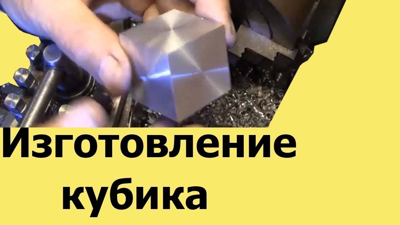 Как сделать КУБИК на токарном станке ( ЮТУБ 24 сент. 2019 г.) смотреть онлайн
