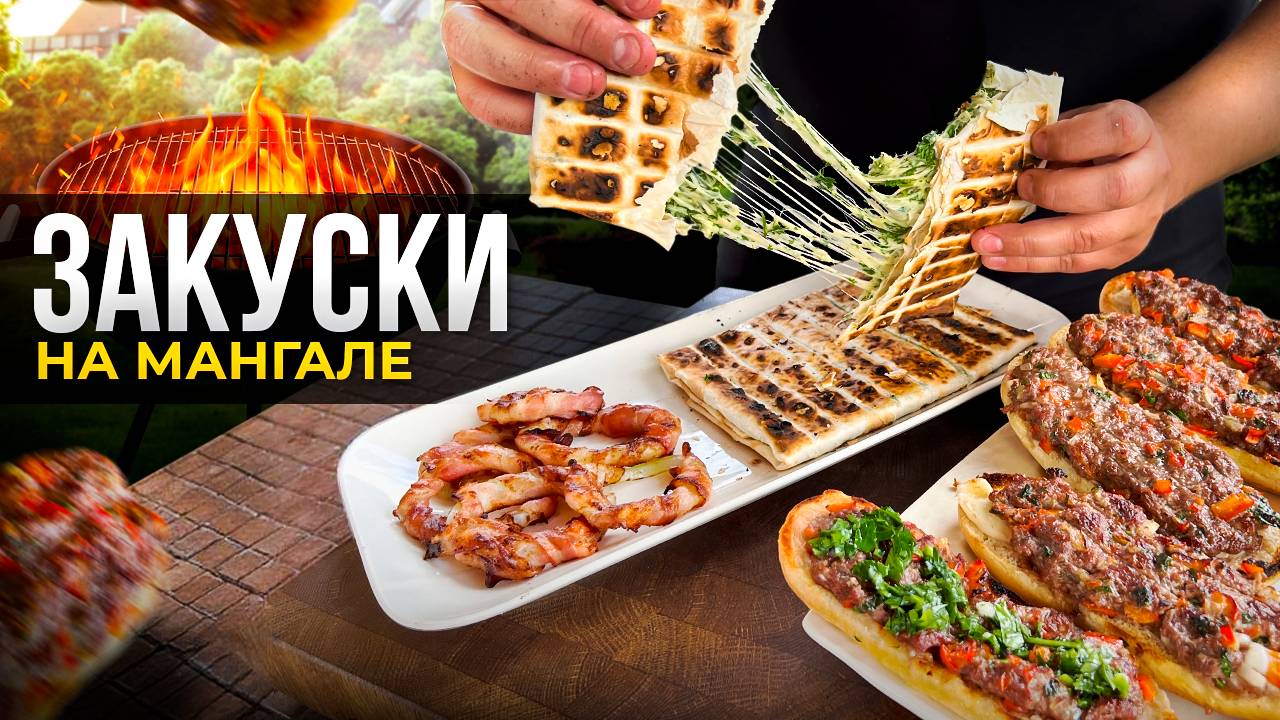 ТОП 3 закуски на мангале которые понравятся каждому! смотреть онлайн