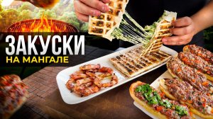 ТОП 3 закуски на мангале которые понравятся каждому!
