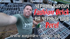 Дом из черного кирпича Fashion Brick на черную смесь Perel #чёрныйкирпич #черныйкирпичначернуюсмесь
