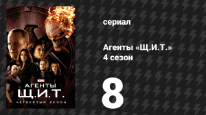 Агенты «Щ.И.Т.» 4 сезон 8 серия «Законы инферно-динамики» (сериал, 2016)