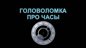 Головоломка про часы