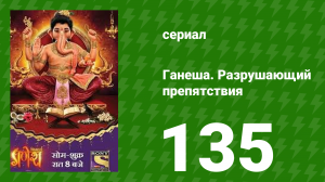 Ганеша. Разрушающий препятствия 135 серия (сериал, 2017)