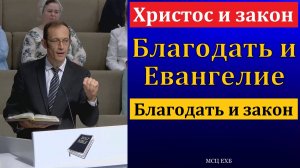 "Христос и закон". В. П. Бальжик. МСЦ ЕХБ