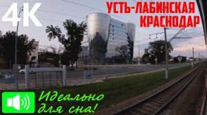 На рассвете до Краснодара. Под стук колес по участку Усть-Лабинская - Краснодар-1