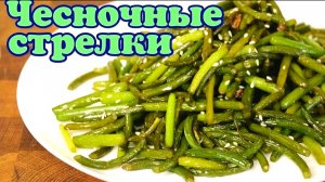 Чесночные стрелки рецепты приготовления жареные