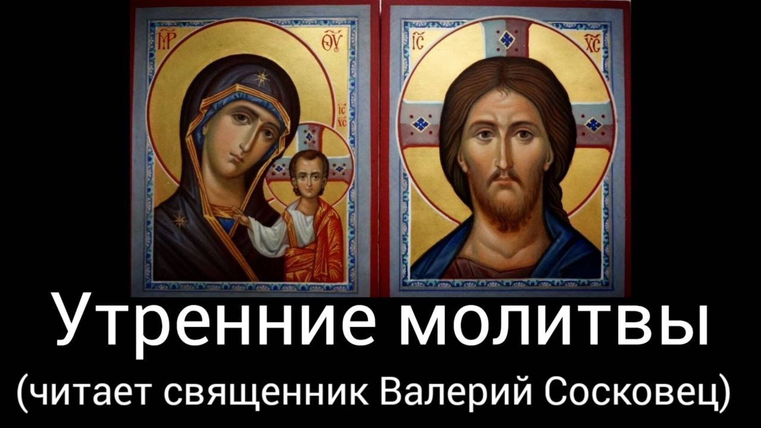 УТРЕННИЕ МОЛИТВЫ (читает священник Валерий Сосковец). смотреть онлайн
