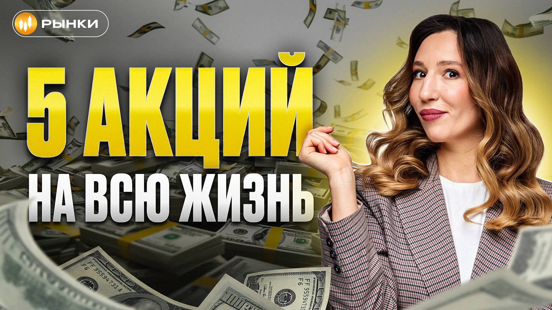 Какие акции можно держать всю жизнь? 5 ЛУЧШИХ АКЦИЙ РФ для долгосрочных инвестиций смотреть онлайн