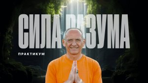 Природа разума и ума. Как ими управлять. Олег Торсунов. 21.06.2025