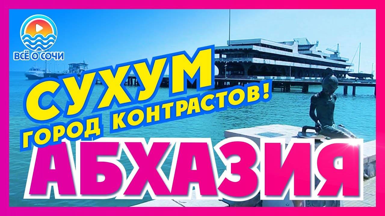 АБХАЗИЯ СУХУМ Пляжи и достопримечательности Сухума Цены в Сухуме смотреть онлайн