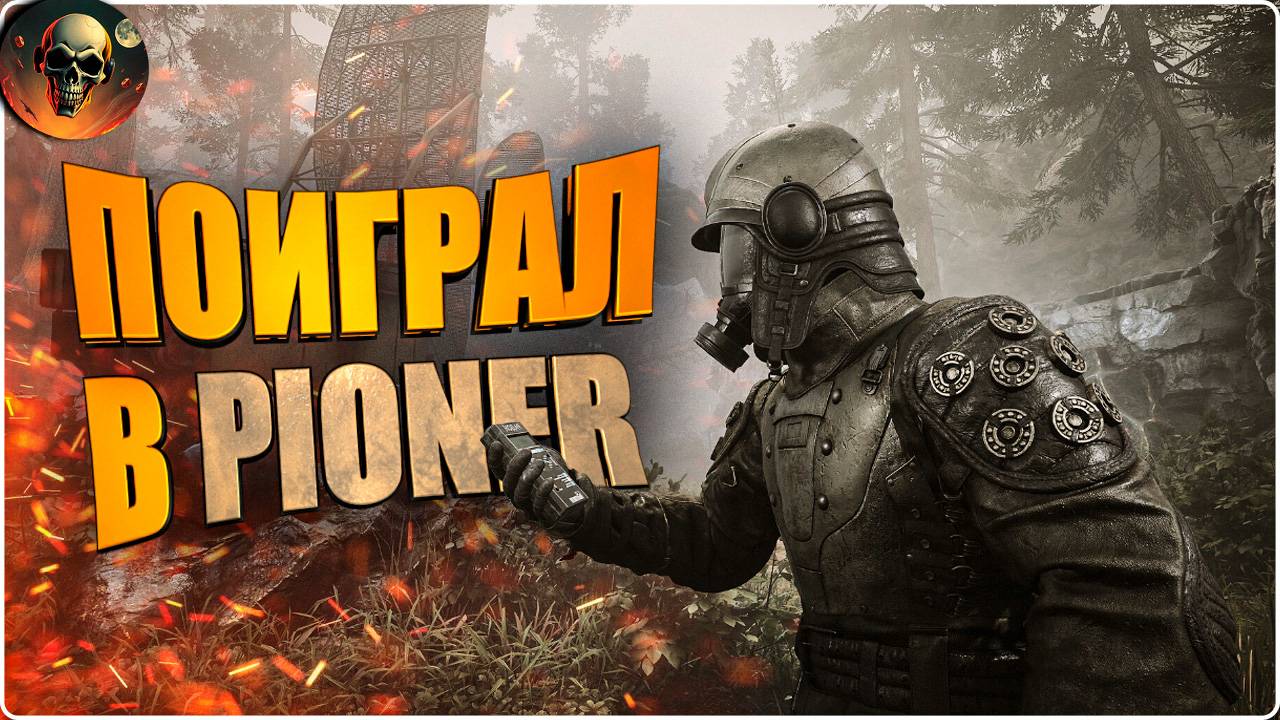 ПОИГРАЛ В PIONER ПРОЛОГ \ PIONER Demo \ Обзор Первый Взгляд смотреть онлайн