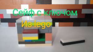как сделать сейф с ключом из lego!