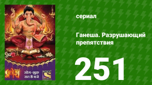 Ганеша. Разрушающий препятствия 251 серия (сериал, 2017)