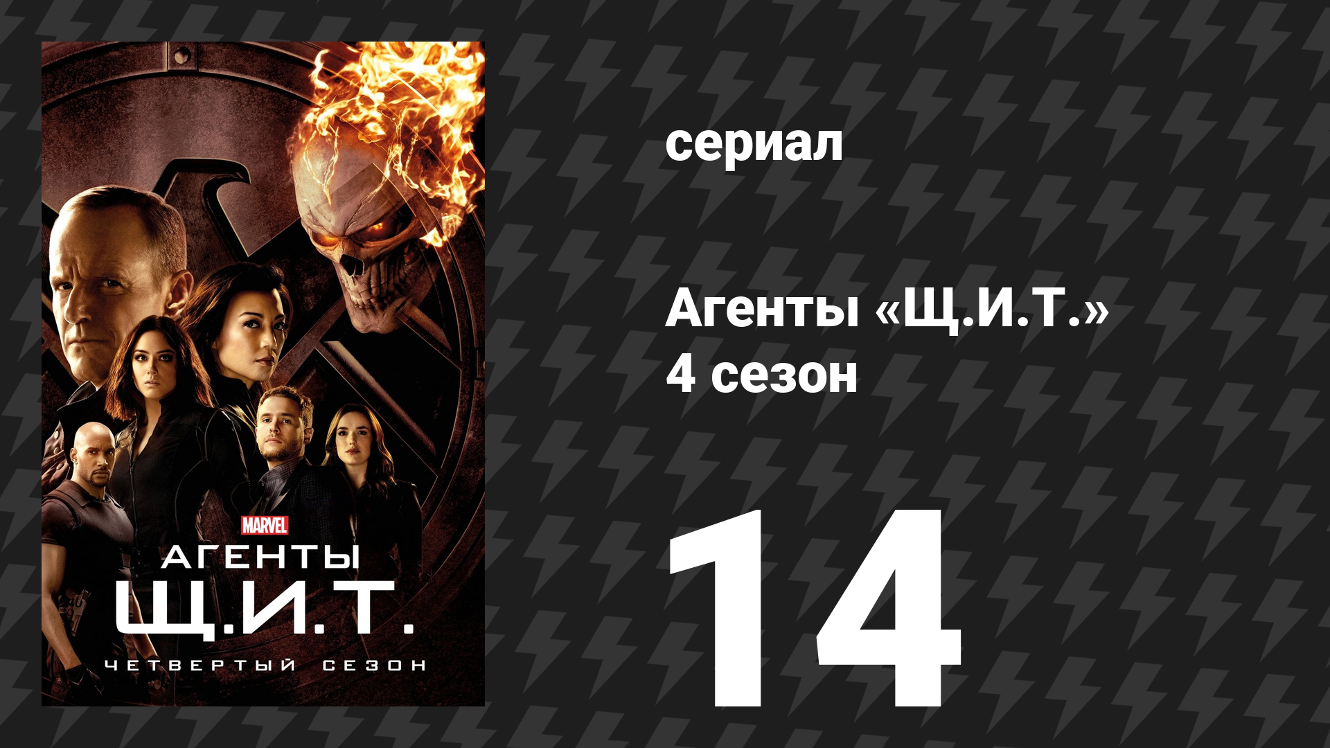 Агенты «Щ.И.Т.» 4 сезон 14 серия «Человек за щитом» (сериал, 2016) смотреть онлайн