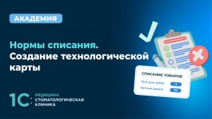 Нормы списания. Создание технологической карты