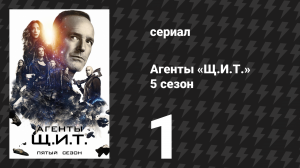 Агенты «Щ.И.Т.» 5 сезон 1 серия «Ориентация (Часть 1)» (сериал, 2017)