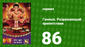 Ганеша. Разрушающий препятствия 86 серия (сериал, 2017)
