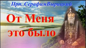 Прп. Серафим Вырицкий_От Меня это было_Духовное Завещание