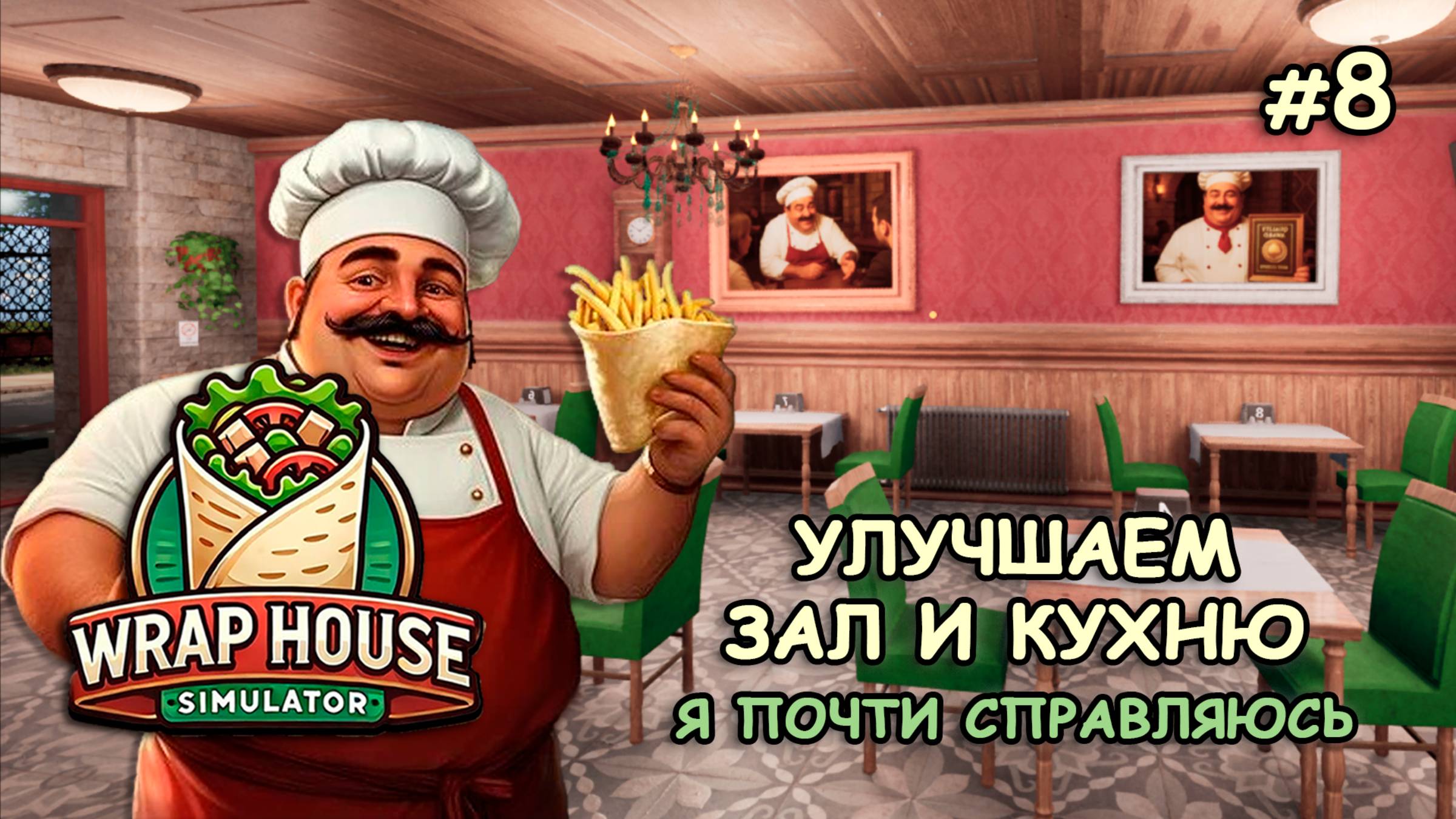 УЛУЧШАЕМ ЗАЛ И КУХНЮ ‖ Я почти справляюсь ‖ 🌯Wrap House Simulator #8 смотреть онлайн