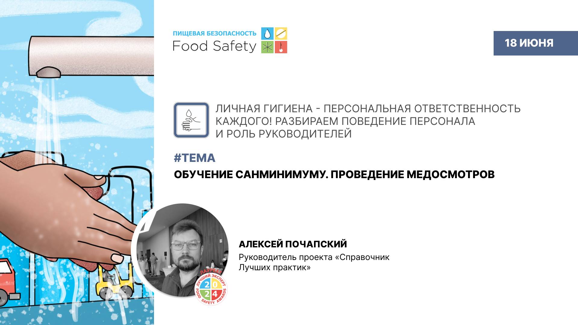 Вебинар 18.06.2025: ОБУЧЕНИЕ САНМИНИМУМУ. ПРОВЕДЕНИЕ МЕДОСМОТРОВ