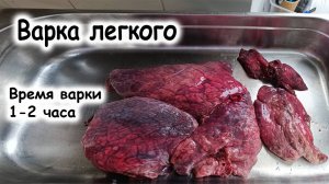 Как варить лёгкое
