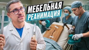 Мебельная реанимация: спасённые мебель и нервы
