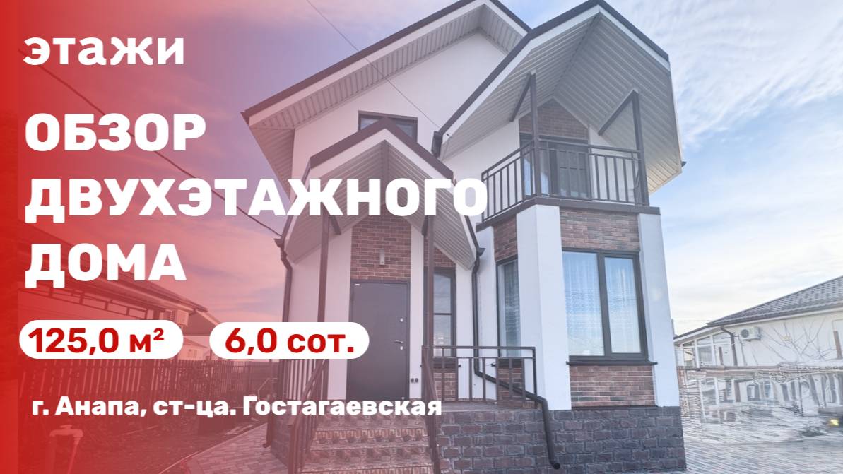 Двухэтажный жилой дом в ст-це. Гостагаевская смотреть онлайн