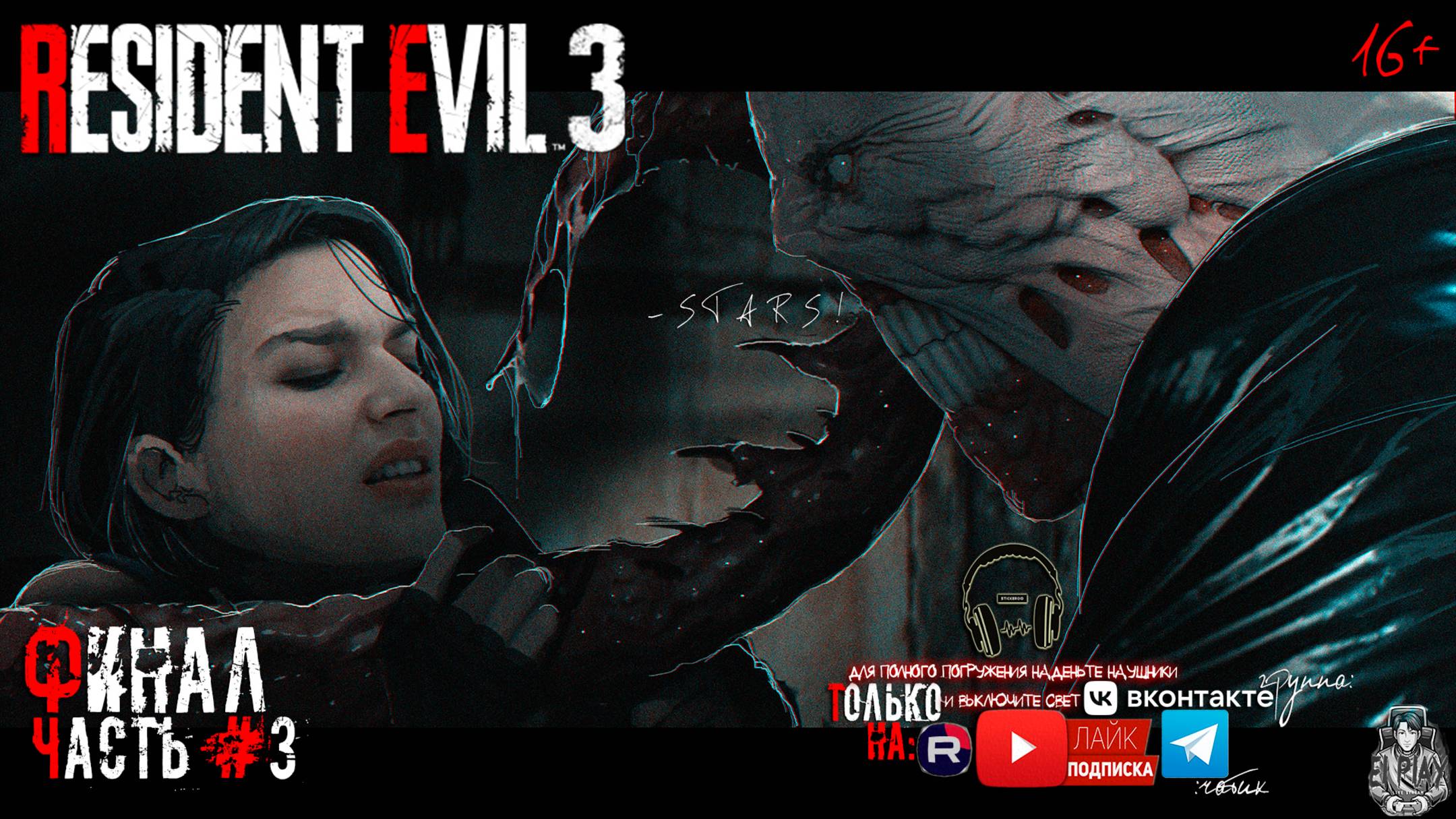 Resident Evil 3: Remake - Обитель зла 3: Ремейк [RU]ОЗВУЧКА  ЧАСТЬ #3«ФИНАЛ!» Играем за Джилл!