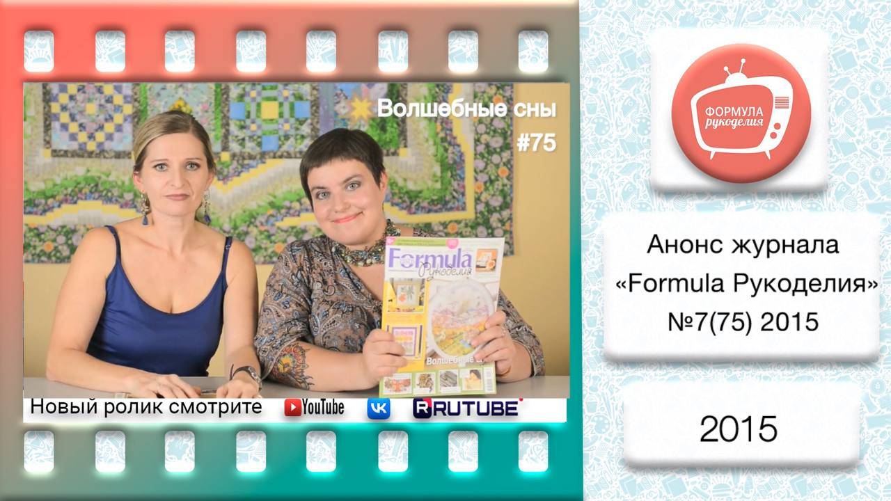 Анонс журнала «Formula Рукоделия» №75 2015 смотреть онлайн