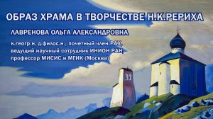 Образ храма в творчестве Н.К.Рериха