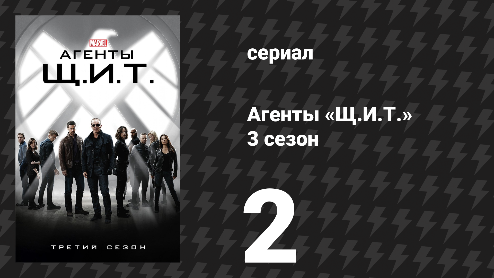 Агенты «Щ.И.Т.» 3 сезон 2 серия «Предназначение в машине» (сериал, 2015)