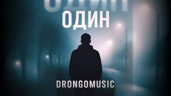 Drongomusic Один