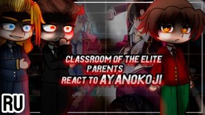 Реакция на Аянокоджи / Родители аниме персонажей / Гача реакция / Classroom of the Elite