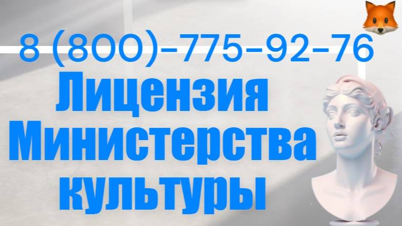 Поможем с лицензией Минкульта. Любые пункты. смотреть онлайн