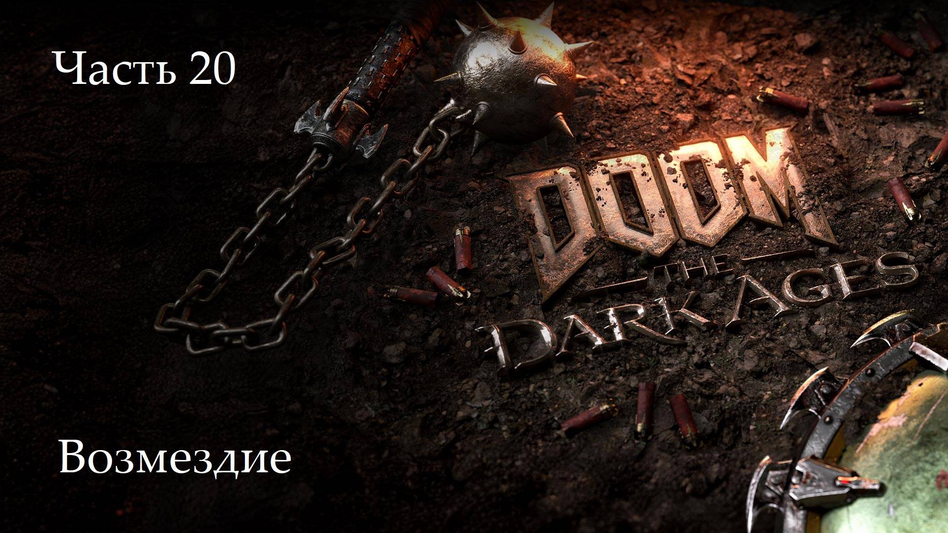 Прохождение Doom: The Dark Ages на русском - Часть 20. Возмездие