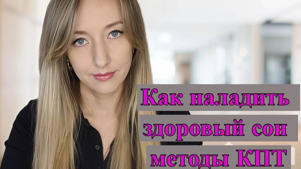 Как наладить здоровый сон: методы КПТ