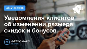 Уведомления клиентов об изменении размера скидок и бонусов – АвтоДилер Онлайн – autodealer.ru