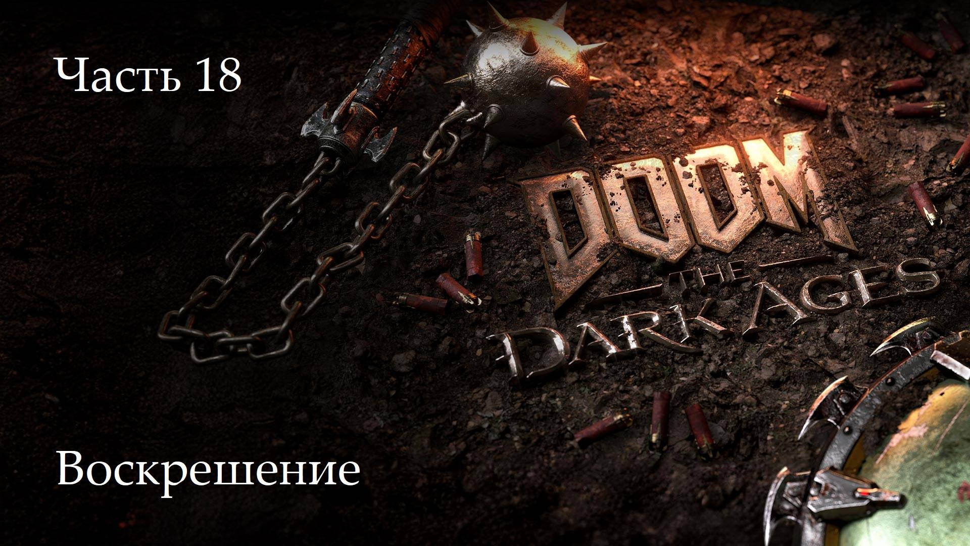 Прохождение Doom: The Dark Ages на русском - Часть 18. Воскрешение