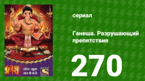 Ганеша. Разрушающий препятствия 270 серия (сериал, 2017)